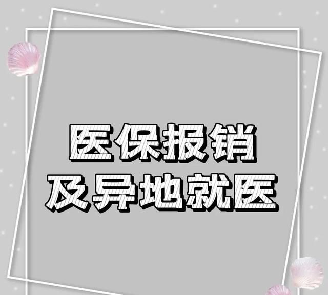 跨省异地就医门诊费用可以报销吗图1