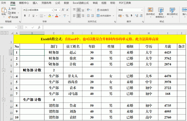 excel如何批量合并相同内容的单元格?图5