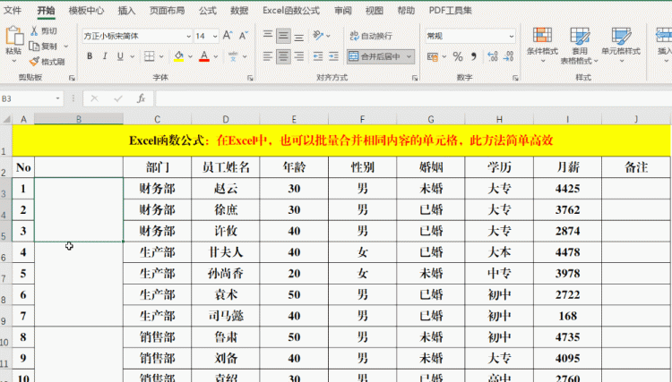 excel如何批量合并相同内容的单元格?图7