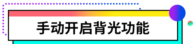 键盘背光功能失效啦?4种方法教你轻松解决图2