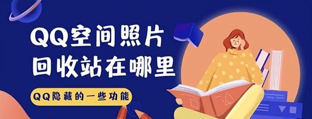 qq空间的照片回收站在哪里找到图1