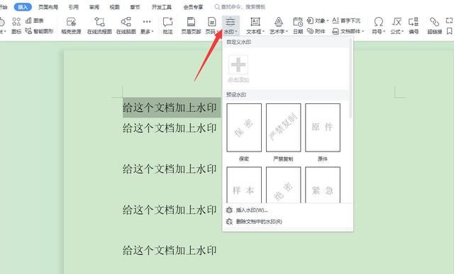 wps文档如何添加水印文字图2