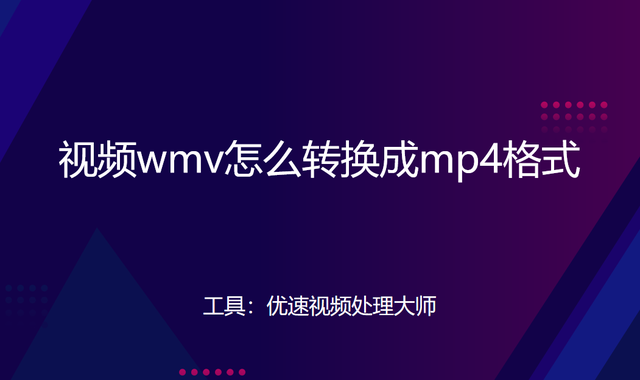 wmv怎么转换成mp4格式图1