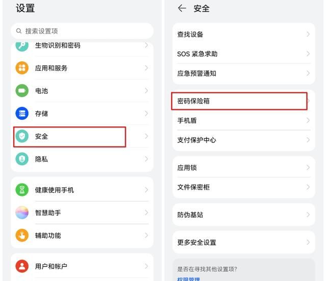 华为手机里的密码保险箱是有什么作用?图6