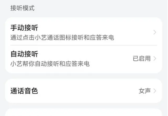 小艺怎么自动接听电话,鸿蒙2.0小艺支持连续对话吗图7
