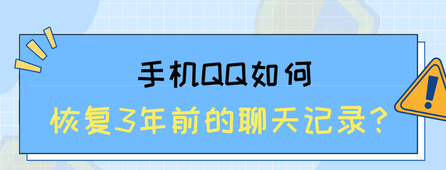 手机qq怎么恢复几年前的聊天记录图1