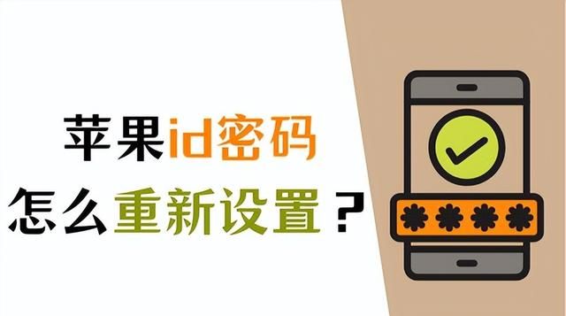 苹果id密码忘记了怎么重新设置图1