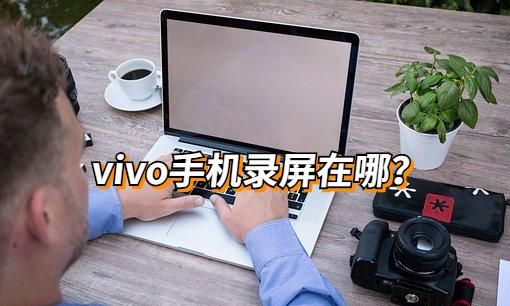 vivo手机的录屏功能在哪里?图1