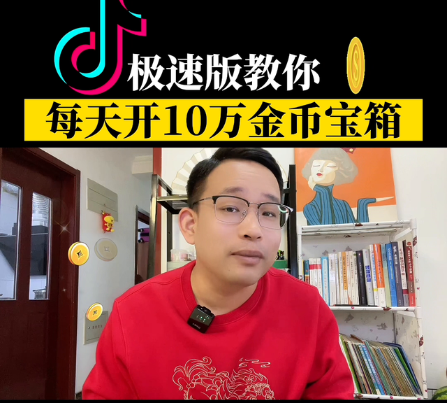 抖音极速版新规则,做任务开宝箱是真的吗图1