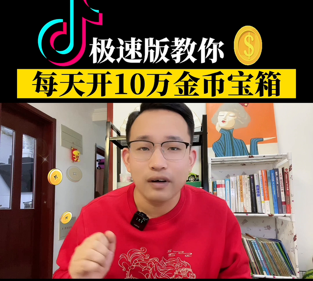 抖音极速版新规则,做任务开宝箱是真的吗图3