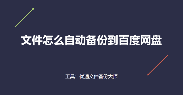 文件怎么备份到百度网盘,wps里的文件如何备份到百度网盘图1