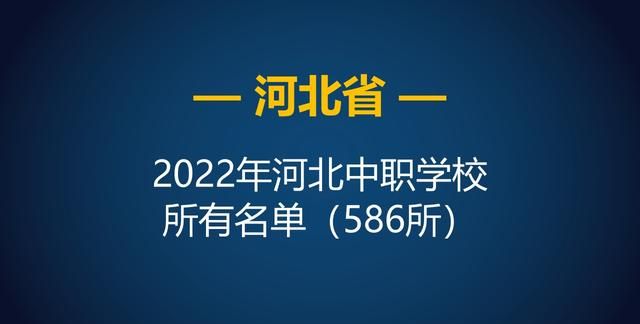 河北省中等职业学校排名图1