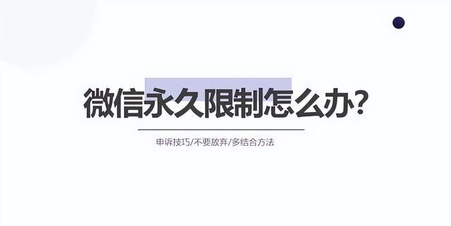 微信被永久封号怎么解除(微信社交被永久限制了怎么办)图1