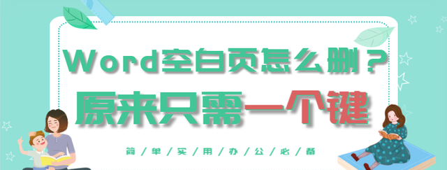 令人讨厌的word空行空白页怎么删图1