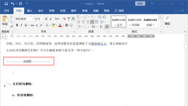 令人讨厌的word空行空白页怎么删图5