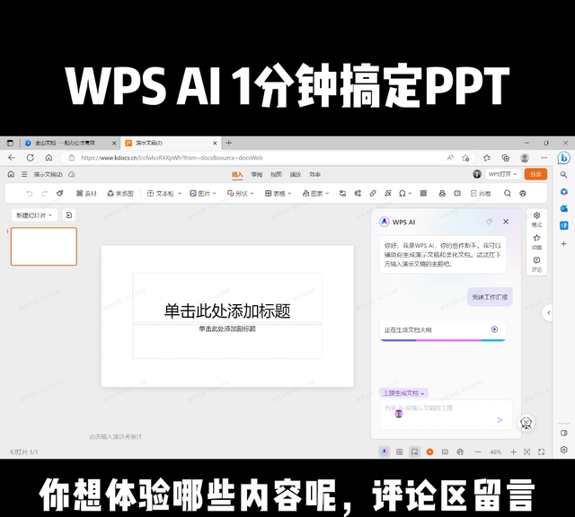 wps怎么用ai帮写ppt,wps ai一键美化智能ppt图1