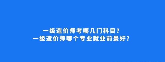 一级造价师考试科目都有哪些 好考吗图1