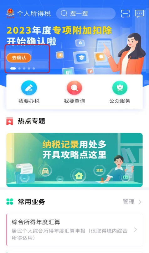 操作指南来了个税专项附加扣除(个税专项附加扣除确认操作说明)图1