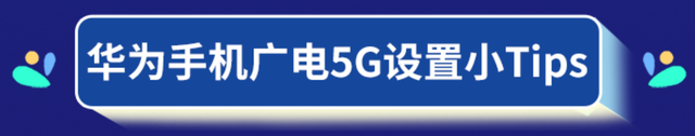 中国广电5g华为手机怎么设置(华为mate30支持广电5g吗)图2