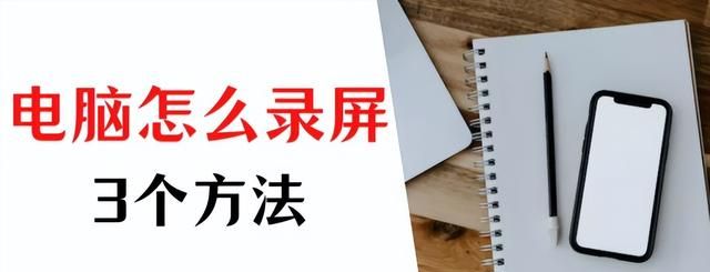 电脑自带录屏如何快速录制,电脑怎么录制教程图1