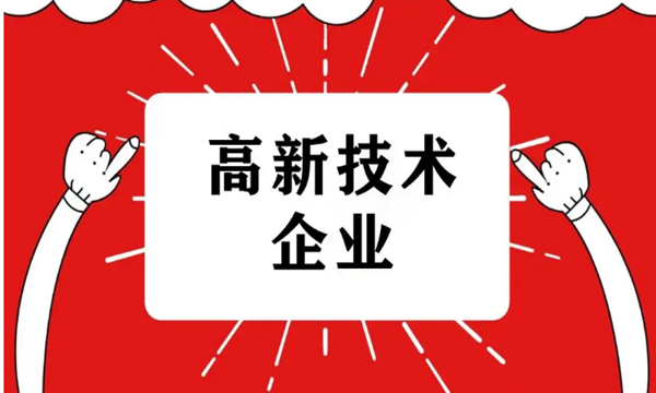 企业如何应对高新技术企业认证管理水平要求图1