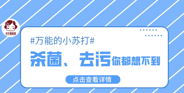 万能的小苏打,20个居家神奇妙用,你一定还不知道吧图1