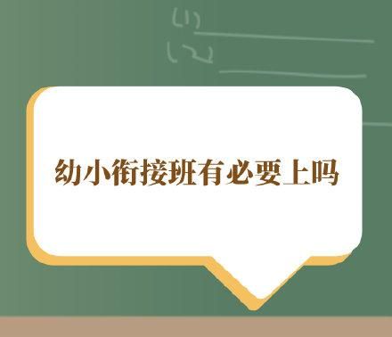 幼小衔接班有必要上吗(幼小衔接班有必要上吗上多久合适)图1