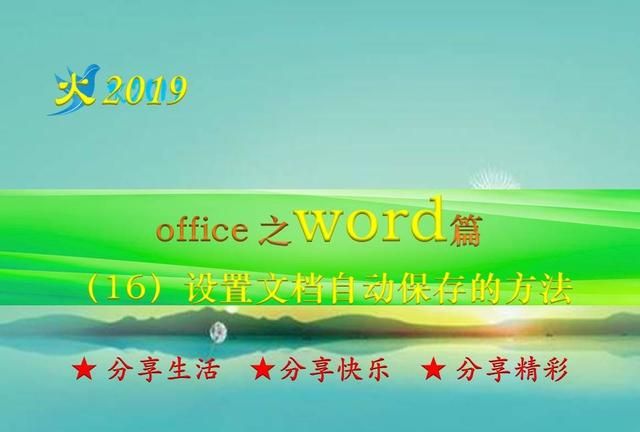 word怎么设置文档自动保存(笔记本电脑word文档自动保存设置)图1