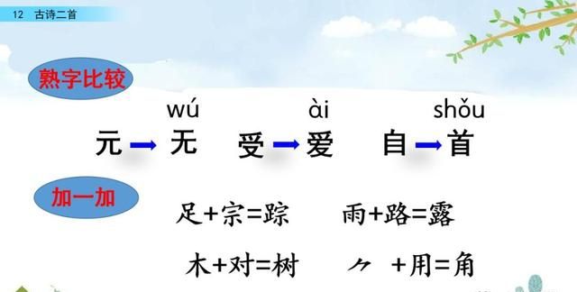 一年级下册语文课文12《古诗二首》图文详解及同步练习图26