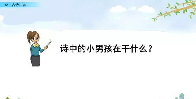 一年级下册语文课文12《古诗二首》图文详解及同步练习图37