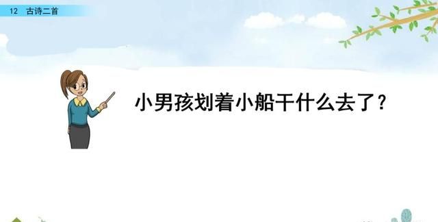 一年级下册语文课文12《古诗二首》图文详解及同步练习图39