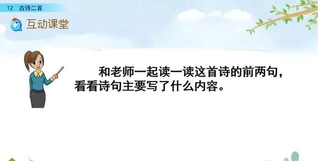 一年级下册语文课文12《古诗二首》图文详解及同步练习图58