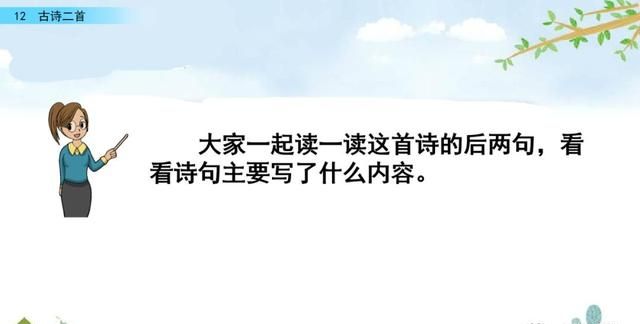 一年级下册语文课文12《古诗二首》图文详解及同步练习图62