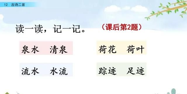 一年级下册语文课文12《古诗二首》图文详解及同步练习图67