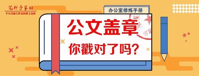 公文盖章你戳对了吗图1