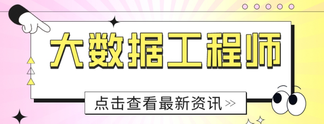 大数据工程师证书的报考条件,大数据工程师需要什么证书图1