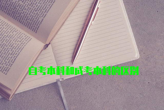 成考本科和自考本科的区别在哪里图2