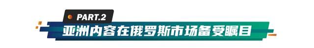 走进俄罗斯市场，观察近两年华语剧在当地有怎么样的发展和变化？图15