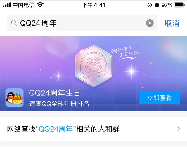 如何查qq注册时间排名图2