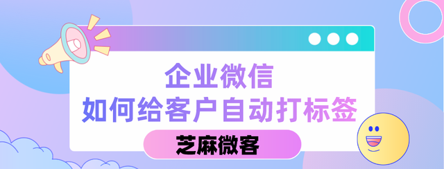 企业微信怎么能给客户打上自动标签呢图1