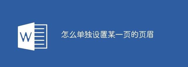 怎么单独设置某一页的页眉(怎么单独删除一页的页眉呢)图1