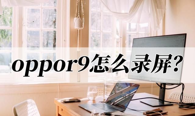 oppor9手机怎么录屏?最简单的方法图1