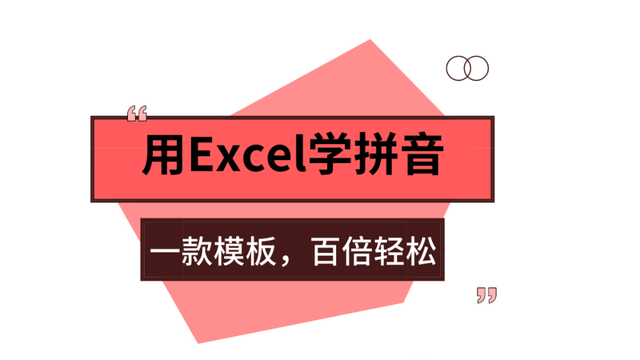 怎么用excel做看拼音写词语表格图2