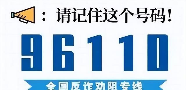 96110来电一定要接听,96110来电一定要接图2