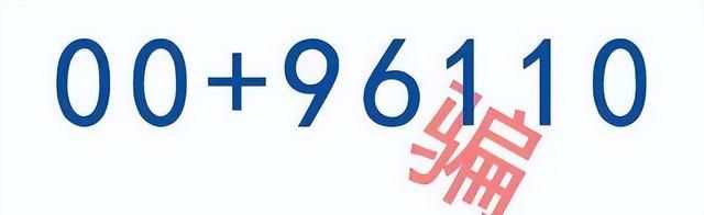 96110来电一定要接听,96110来电一定要接图4