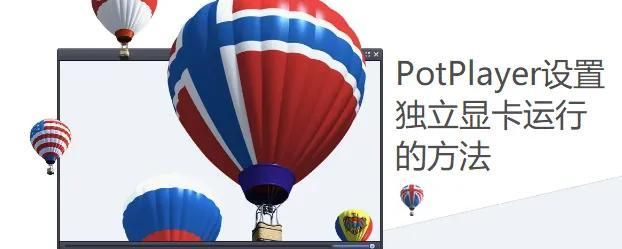 双显卡电脑如何切换(potplayer设置切换显卡)图1