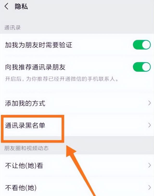 手机微信如何将好友移出黑名单,微信如何将好友移出黑名单图5
