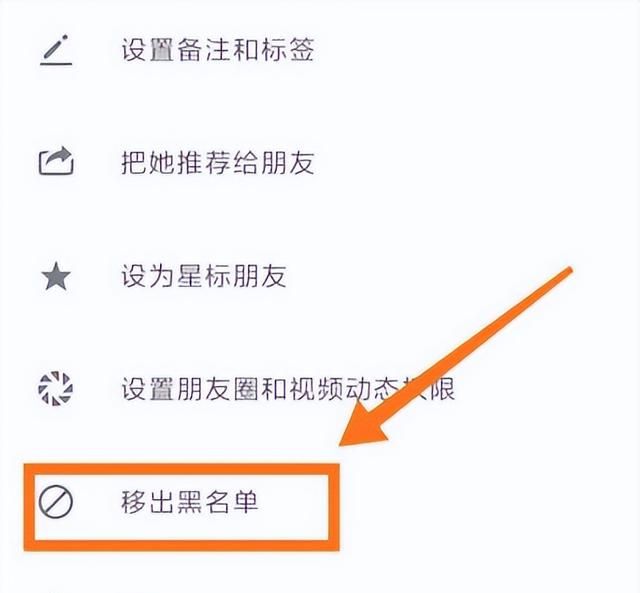 手机微信如何将好友移出黑名单,微信如何将好友移出黑名单图7