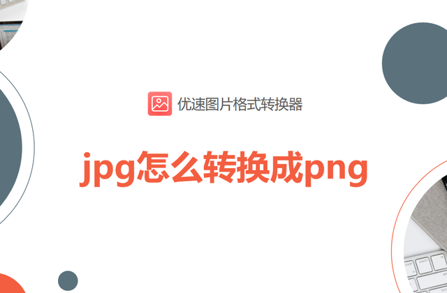 jpg怎么转换成png图1