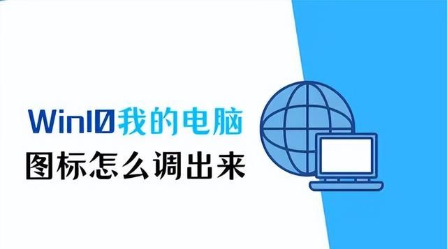 win10系统我的电脑图标怎么调出来图1